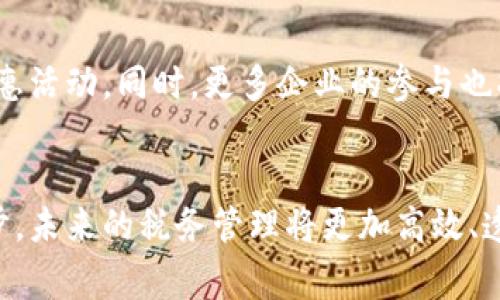   云南区块链发票税率表最新：掌握税务新机遇，轻松应对数字经济时代 / 

 guanjianci 云南区块链, 发票, 税率, 数字经济 /guanjianci 

引言
近年来，随着区块链技术的迅猛发展，越来越多的行业开始探索其在实际应用中的可能性。特别是在财务与税务管理领域，区块链的引入为各行各业带来了重新思考的机会。云南地区作为中国的一个重要经济体，正在逐步完善与推广区块链技术相关的发票系统。在这股浪潮的推动下，区块链发票税率的最新政策与标准也随之更新，成为了企业与个人都关注的热点话题。

什么是区块链发票？
区块链发票是指利用区块链技术生成、存储和管理的电子发票。这种发票系统的最大特色在于其去中心化的特性，数据在区块链上不可篡改，交易记录透明，因此能够有效避免发票欺诈问题。此外，由于区块链的高效性，发票的生成和验真过程相对传统方式更加迅速与方便。

云南的区块链发票税率现状
近年来，云南省积极推行电子发票，尤其是在景区、餐饮、商超等大众消费领域，其普及率逐渐上升。与传统纸质发票相比，区块链发票不仅环保而且具备实时查验与信息追踪的优势，这对于税务部门的管理工作无疑是一次巨大的提升。

根据最新的政策，云南地区的区块链发票税率依据不同类型的商品与服务存在差异。国家税务总局对一般纳税人和小规模纳税人的税率规定在3%至13%之间，具体的分级则依据实际交易情况和行业性质而定。

区块链发票的税率细则
云南区块链发票的税率细则主要可以分为三个类别：

ul
    listrong基本税率/strong：大多数商品和服务享受13%的增值税率。这是标准的增值税率，适用于大多数行业。/li
    listrong降低税率/strong：对于特定行业，例如农产品和小规模纳税人，可能适用3%的低税率，以促进经济负担的减轻。/li
    listrong零税率/strong：特定情况下，出口商品和某些特殊业务可能会适用零税率，这为企业开拓国际市场提供了便利。/li
/ul

使用区块链发票的优势
选择使用区块链发票对于企业和消费者都具有诸多优势：

ul
    listrong提升效率/strong：区块链发票生成过程自动化程度高，大大减少了人工操作。而且发票实时可查询，发票问题也能迅速得到解决。/li
    listrong增强透明度/strong：所有发票信息在区块链上都可被追踪与公开，增强了税务透明度，降低了腐败的可能性。/li
    listrong有效防止欺诈/strong：区块链的不可篡改性保证了发票的真实性，能够有效防范发票伪造及虚开发票的行为。/li
    listrong生态友好/strong：电子发票的推广使得纸质发票的需求减少，符合当下绿色发展的战略目标。/li
/ul

企业如何适应区块链发票
面对区块链发票，企业需要不断调整自身的财务与合规体系，这不仅涉及到技术升级，还需要培养员工的数字技能。

首先，企业需要实施现代化的财务软件，这类软件能够支持区块链发票的生成与处理。其次，企业员工需接受相关的培训，了解如何操作这些新工具，以及如何解读区块链上面的发票信息。最后，企业也应关注云南税务局发布的最新指引与动态，确保自身在合规方面没有漏洞。

消费者的角度
对于普通消费者而言，区块链发票的引入意味着更加安心的服务体验。

由于区块链发票的真实可信，消费者在购得产品与服务时，可以通过相关平台确认发票的真伪，这样一来，假冒伪劣商品的风险大大降低。与此同时，消费者也能够更好地追踪自己的消费记录，对于理财与消费规划将有很大帮助。

展望未来
随着区块链技术的不断成熟，云南在税务管理上将会有更为深入的改革与探索。

未来，区块链发票系统有可能与人工智能、大数据等其他技术相结合，实现个性化的财务服务。例如，基于个体消费习惯的数据分析，能够为消费者推送更符合其需求的优惠活动。同时，更多企业的参与也将推动区块链生态的发展，从而形成一个正向循环的良性经济体系。

总结
综上所述，云南区块链发票税率的最新发展标志着传统税务管理方式的变革。无论是企业还是消费者，都应积极面对这一变化，抓住这次难得的机遇。随着技术的不断进步，未来的税务管理将更加高效、透明，也必将为云南的经济发展提供更强劲的动力。