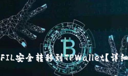 如何将火币上的FIL安全转移到TPWallet？详细指南与注意事项