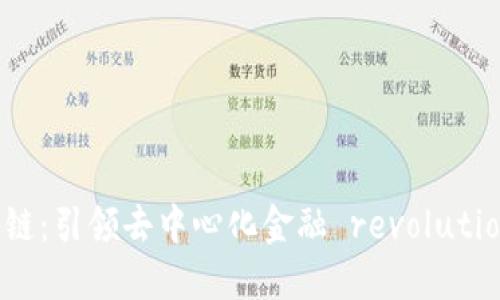 原子分离区块链：引领去中心化金融 revolution 的最新创新
