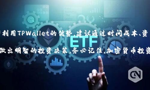 狗狗币可以放到TPWallet吗？深入解析与操作指南

随着加密货币的普及，越来越多的投资者和普通用户开始关注数字资产的存储和管理。狗狗币，作为一款以趣味和社区为核心的虚拟货币，近年来吸引了很多投资者的目光。如果您也在考虑将狗狗币放入TPWallet，本文将为您提供详细的解答和操作指南。

什么是TPWallet？

TPWallet是一个多链数字货币钱包，支持多种加密货币的存储和管理，包括以太坊、比特币和许多其他的代币。它的设计旨在为用户提供安全、便捷的资产管理体验。TPWallet不仅支持资产的存取功能，还提供了内置的交易所，方便用户进行交易和兑换。

狗狗币的基础知识

狗狗币（Dogecoin）最初是在2013年推出的一种数字货币，起源于一个流行的网络表情——柴犬。起初，狗狗币被作为一种小额交易的工具，但它因其灵活性和低交易费用而逐渐被人们广泛接受。狗狗币的优势在于其友好的社区和活跃的社交媒体氛围，使得它成为了许多投资者的爱好。

TPWallet支持狗狗币吗？

在进入具体操作之前，我们需要明确TPWallet是否支持狗狗币。经过调查，TPWallet并不直接支持狗狗币的存储，这可能是因为狗狗币的网络结构与TPWallet所支持的其他币种有所不同。不过，用户仍然可以通过一些间接的方式来管理他们的狗狗币。

如何间接管理狗狗币？

尽管TPWallet不直接支持狗狗币，用户可以使用TPWallet的多链功能来管理其他与狗狗币有关的资产。例如，有些用户选择将狗狗币兑换为其他主流币种，然后将这些币种存放在TPWallet中。这样，用户既能享受TPWallet带来的便利，也能在一定程度上掌控狗狗币的价值。

狗狗币与其他数字资产的比较

狗狗币与其他数字资产，如比特币和以太坊，具有显著的不同之处。狗狗币的交易确认速度相对较快，费用也较低，适合于日常的小额交易。而比特币则被视为“数字黄金”，更适合长期投资。然而，狗狗币的社区氛围和社交媒体影响力，往往是其他币种所无法比拟的。这为用户提供了另一种投资和交易的方式。

如何将狗狗币兑换为其他币种？

如果您决定将狗狗币转换为TPWallet支持的其他币种，可以按照以下步骤进行操作：

ol
    li选择一个加密货币交易平台（如币安、火币等），注册账户并完成身份认证。/li
    li在交易平台上，找到狗狗币的交易对，通常会有对比特币、以太坊或者USDT的交易对。/li
    li将您的狗狗币存入交易平台，选择合适的交易对进行兑换。/li
    li完成交易后，将兑换的币种提取到您的TPWallet账户中。/li
/ol

在TPWallet中管理其他数字资产

一旦您将其他币种成功提取到TPWallet，您可以利用TPWallet提供的多种功能进行资产管理：

ul
    listrong监控资产价值：/strongTPWallet可以实时显示您所持有资产的价值波动，帮助您及时做出投资决策。/li
    listrong进行资产兑换：/strong在TPWallet中，您可以方便地进行资产之间的兑换，而无需转到外部交易所。/li
    listrong安全性管理：/strongTPWallet提供了多重安全措施，包括两步验证与冷存储，确保您的资产安全。/li
    listrong参与 DeFi 项目：/strong通过TPWallet，您可以参与各种去中心化金融（DeFi）项目，进一步提升资产收益。/li
/ul

总结与建议

虽然TPWallet并不直接支持狗狗币的存储，但通过其他方式，用户仍然可以有效管理自己的数字资产。如果您拥有狗狗币并且希望利用TPWallet的优势，建议通过时间成本、资产管理和风险评估等多角度进行思考。最重要的是，始终保持对市场的敏感度和对资产的理性认识。

无论您是新手投资者还是经验丰富的加密货币爱好者，了解狗狗币和TPWallet之间的关系，能够帮助您在广泛的数字资产市场中做出明智的投资决策。务必记住，加密货币投资具有高风险，合理分配投资组合和时刻保持警惕将是成功的关键。

狗狗币, TPWallet, 数字货币, 加密货币/guanjianci  
狗狗币可以放到TPWallet吗？深入解析与操作指南