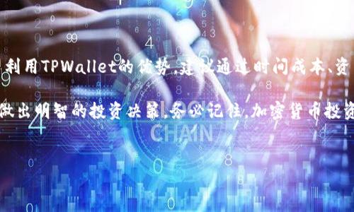 狗狗币可以放到TPWallet吗？深入解析与操作指南

随着加密货币的普及，越来越多的投资者和普通用户开始关注数字资产的存储和管理。狗狗币，作为一款以趣味和社区为核心的虚拟货币，近年来吸引了很多投资者的目光。如果您也在考虑将狗狗币放入TPWallet，本文将为您提供详细的解答和操作指南。

什么是TPWallet？

TPWallet是一个多链数字货币钱包，支持多种加密货币的存储和管理，包括以太坊、比特币和许多其他的代币。它的设计旨在为用户提供安全、便捷的资产管理体验。TPWallet不仅支持资产的存取功能，还提供了内置的交易所，方便用户进行交易和兑换。

狗狗币的基础知识

狗狗币（Dogecoin）最初是在2013年推出的一种数字货币，起源于一个流行的网络表情——柴犬。起初，狗狗币被作为一种小额交易的工具，但它因其灵活性和低交易费用而逐渐被人们广泛接受。狗狗币的优势在于其友好的社区和活跃的社交媒体氛围，使得它成为了许多投资者的爱好。

TPWallet支持狗狗币吗？

在进入具体操作之前，我们需要明确TPWallet是否支持狗狗币。经过调查，TPWallet并不直接支持狗狗币的存储，这可能是因为狗狗币的网络结构与TPWallet所支持的其他币种有所不同。不过，用户仍然可以通过一些间接的方式来管理他们的狗狗币。

如何间接管理狗狗币？

尽管TPWallet不直接支持狗狗币，用户可以使用TPWallet的多链功能来管理其他与狗狗币有关的资产。例如，有些用户选择将狗狗币兑换为其他主流币种，然后将这些币种存放在TPWallet中。这样，用户既能享受TPWallet带来的便利，也能在一定程度上掌控狗狗币的价值。

狗狗币与其他数字资产的比较

狗狗币与其他数字资产，如比特币和以太坊，具有显著的不同之处。狗狗币的交易确认速度相对较快，费用也较低，适合于日常的小额交易。而比特币则被视为“数字黄金”，更适合长期投资。然而，狗狗币的社区氛围和社交媒体影响力，往往是其他币种所无法比拟的。这为用户提供了另一种投资和交易的方式。

如何将狗狗币兑换为其他币种？

如果您决定将狗狗币转换为TPWallet支持的其他币种，可以按照以下步骤进行操作：

ol
    li选择一个加密货币交易平台（如币安、火币等），注册账户并完成身份认证。/li
    li在交易平台上，找到狗狗币的交易对，通常会有对比特币、以太坊或者USDT的交易对。/li
    li将您的狗狗币存入交易平台，选择合适的交易对进行兑换。/li
    li完成交易后，将兑换的币种提取到您的TPWallet账户中。/li
/ol

在TPWallet中管理其他数字资产

一旦您将其他币种成功提取到TPWallet，您可以利用TPWallet提供的多种功能进行资产管理：

ul
    listrong监控资产价值：/strongTPWallet可以实时显示您所持有资产的价值波动，帮助您及时做出投资决策。/li
    listrong进行资产兑换：/strong在TPWallet中，您可以方便地进行资产之间的兑换，而无需转到外部交易所。/li
    listrong安全性管理：/strongTPWallet提供了多重安全措施，包括两步验证与冷存储，确保您的资产安全。/li
    listrong参与 DeFi 项目：/strong通过TPWallet，您可以参与各种去中心化金融（DeFi）项目，进一步提升资产收益。/li
/ul

总结与建议

虽然TPWallet并不直接支持狗狗币的存储，但通过其他方式，用户仍然可以有效管理自己的数字资产。如果您拥有狗狗币并且希望利用TPWallet的优势，建议通过时间成本、资产管理和风险评估等多角度进行思考。最重要的是，始终保持对市场的敏感度和对资产的理性认识。

无论您是新手投资者还是经验丰富的加密货币爱好者，了解狗狗币和TPWallet之间的关系，能够帮助您在广泛的数字资产市场中做出明智的投资决策。务必记住，加密货币投资具有高风险，合理分配投资组合和时刻保持警惕将是成功的关键。

狗狗币, TPWallet, 数字货币, 加密货币/guanjianci  
狗狗币可以放到TPWallet吗？深入解析与操作指南