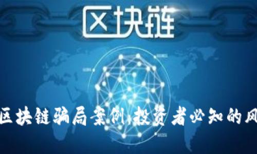 探秘日本区块链骗局案例：投资者必知的风险与教训