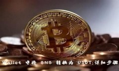 如何在 TP Wallet 中将 BNB 转换为 USDT：详细步骤与