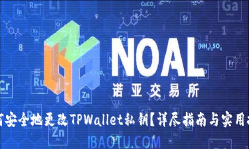 如何安全地更改TPWallet私钥？详尽指南与实用技巧