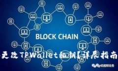 如何安全地更改TPWallet私钥？详尽指南与实用技巧