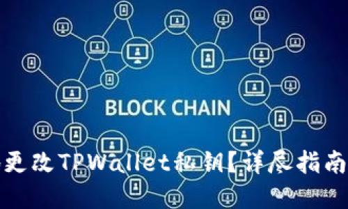 如何安全地更改TPWallet私钥？详尽指南与实用技巧