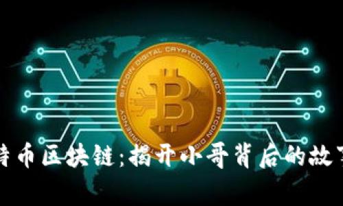 探索比特币区块链：揭开小哥背后的故事与创新