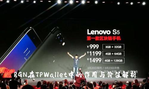 RGN在TPWallet中的作用与价值解析