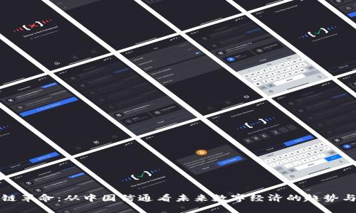 区块链革命：从中国信通看未来数字经济的趋势与机遇