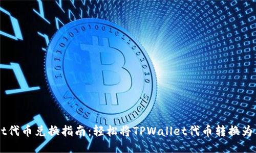 TPWallet代币兑换指南：轻松将TPWallet代币转换为其他货币