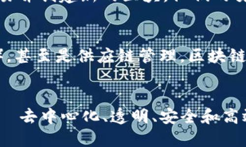 比特币区块链是比特币这一加密货币的核心技术基础。简单来说，区块链是一种分布式账本技术，用于记录和储存交易信息。以下是对比特币区块链含义的深入解析：

1. 区块链的结构
比特币区块链由一系列区块组成。每个区块包含一组交易信息，以及一些额外的数据，比如时间戳和前一个区块的哈希值。这种结构使得区块链能够保持数据的完整性，并确保信息的不可篡改。

2. 去中心化的特性
与传统金融系统不同，比特币区块链是去中心化的。这意味着没有中央控制机构，所有用户都可以参与到网络中来，确保系统的公正性和透明性。去中心化避免了单点故障的风险，也降低了网络被攻击的可能性。

3. 透明度和安全性
每一笔交易都被记录在区块链上，任何人都可以查看。这种透明性确保了交易的可追溯性。在安全性方面，区块链使用了强大的加密算法，确保了交易信息的机密性和完整性。

4. 共识机制
比特币区块链采用工作量证明（Proof of Work）作为共识机制。矿工通过解决复杂的数学问题来验证交易并创建新的区块，他们的努力将会获得比特币作为奖励。这一机制不仅保护了网络的安全性，还确保了区块链的数据一致性。

5. 应用与未来前景
比特币区块链不仅仅是交易的记录工具，它的应用场景正在不断拓展。从智能合约到去中心化金融（DeFi），甚至是供应链管理，区块链技术的潜力几乎是无限的。未来，随着技术的发展和规范的完善，区块链可能会在更多领域发挥重要作用。

总结
比特币区块链的含义不仅在于其作为一种加密货币的交易记录工具，它还代表了一种全新的技术理念——去中心化、透明、安全和高效。随着越来越多的行业开始探索区块链的应用，这一技术的影响力将会愈加强大。