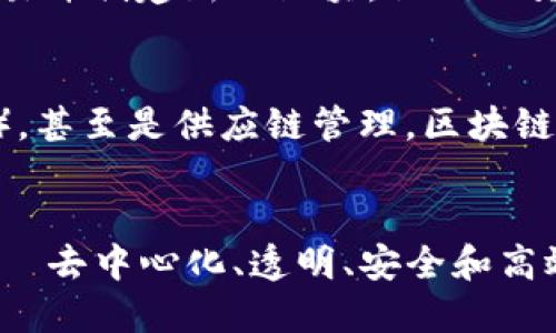 比特币区块链是比特币这一加密货币的核心技术基础。简单来说，区块链是一种分布式账本技术，用于记录和储存交易信息。以下是对比特币区块链含义的深入解析：

1. 区块链的结构
比特币区块链由一系列区块组成。每个区块包含一组交易信息，以及一些额外的数据，比如时间戳和前一个区块的哈希值。这种结构使得区块链能够保持数据的完整性，并确保信息的不可篡改。

2. 去中心化的特性
与传统金融系统不同，比特币区块链是去中心化的。这意味着没有中央控制机构，所有用户都可以参与到网络中来，确保系统的公正性和透明性。去中心化避免了单点故障的风险，也降低了网络被攻击的可能性。

3. 透明度和安全性
每一笔交易都被记录在区块链上，任何人都可以查看。这种透明性确保了交易的可追溯性。在安全性方面，区块链使用了强大的加密算法，确保了交易信息的机密性和完整性。

4. 共识机制
比特币区块链采用工作量证明（Proof of Work）作为共识机制。矿工通过解决复杂的数学问题来验证交易并创建新的区块，他们的努力将会获得比特币作为奖励。这一机制不仅保护了网络的安全性，还确保了区块链的数据一致性。

5. 应用与未来前景
比特币区块链不仅仅是交易的记录工具，它的应用场景正在不断拓展。从智能合约到去中心化金融（DeFi），甚至是供应链管理，区块链技术的潜力几乎是无限的。未来，随着技术的发展和规范的完善，区块链可能会在更多领域发挥重要作用。

总结
比特币区块链的含义不仅在于其作为一种加密货币的交易记录工具，它还代表了一种全新的技术理念——去中心化、透明、安全和高效。随着越来越多的行业开始探索区块链的应用，这一技术的影响力将会愈加强大。