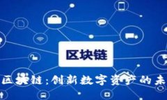 EEP-C区块链：创新数字资产的未来之路