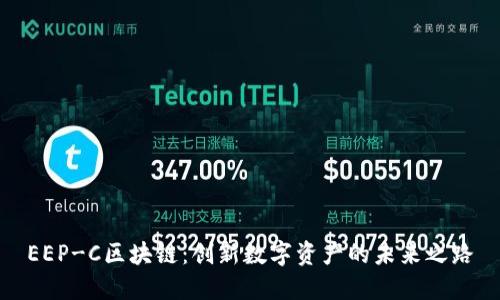 EEP-C区块链：创新数字资产的未来之路