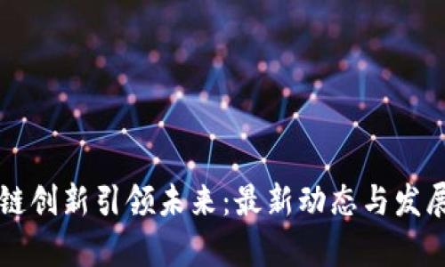 崇州区块链创新引领未来：最新动态与发展趋势分析