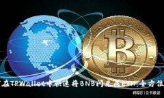 如何在TPWallet中快速将BNB闪兑成ETH：全方位指南