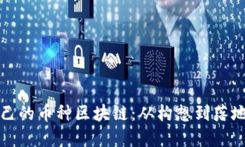 如何开发自己的币种区块链：从构想到落地的完整指南