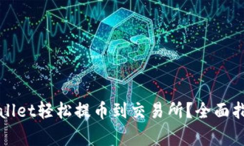 如何使用TPWallet轻松提币到交易所？全面指南与注意事项