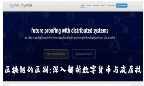 行云币与区块链的区别：深入解析数字货币与底层技术的关系
