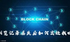 TPWallet浏览记录丢失后如何高效找回：完整指南