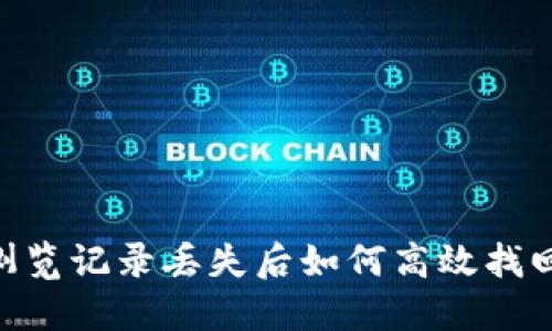 TPWallet浏览记录丢失后如何高效找回：完整指南