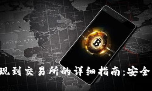 tpwallet提现到交易所的详细指南：安全、高效的方法