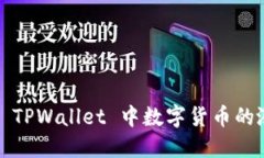 如何查看 TPWallet 中数字货币的涨跌趋势？