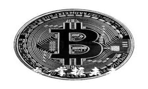 安然区块链新动态：掌握未来数字经济的先机