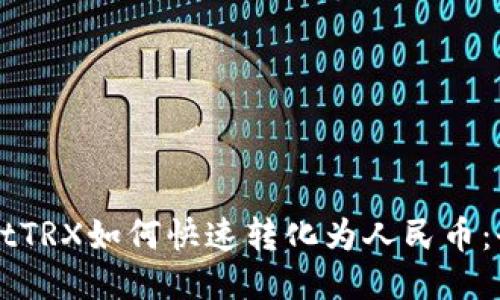 TPWalletTRX如何快速转化为人民币：全面指南