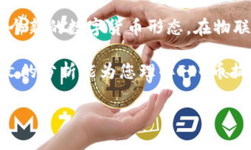 区块链行业中IEC币的现状与前景分析

在当今数字货币和区块链技术蓬勃发展的时代，各类加密货币如雨后春笋般涌现。其中，IEC币作为较新的币种之一，引起了业内外人士的广泛关注。那么，IEC币究竟是什么？它在区块链行业中有何地位和影响力？本文将对IEC币进行深入剖析，解析其独特卖点和创新点。

IEC币的基本概念

IEC币（Internet of Everything Coin）是一种建立在区块链技术之上的去中心化数字货币。其设计初衷是为了推动物联网（IoT）的发展，旨在通过区块链技术实现设备与设备之间的信息共享和交易。IEC币希望利用区块链的透明性和安全性，让连接的设备能够进行点对点的交易，而不必依赖中心化的机构。

这种币种不仅具备数字货币的基本特性，如去中心化、安全性和匿名性，同时还嵌入了物联网的概念，具有很强的创新性和实用价值。随着物联网的迅速发展，IEC币的价值和应用潜力也随之增强，成为值得关注的热门币种之一。

IEC币的独特卖点

IEC币的独特之处在于它紧密结合物联网应用。相比于传统的数字货币，IEC币在几个方面展现了其独特的卖点：

ul
listrong去中心化交易：/strong IEC币支持设备之间直接交易，这意味着用户可以在没有中介的情况下完成支付，极大降低了交易成本和时间延迟。/li
listrong实时性：/strong 由于物联网设备的实时数据传输特性，IEC币的交易能够实现即时确认，对于需要快速反应的场景非常适用，例如智能家居系统中的自动支付。/li
listrong安全性：/strong 区块链的加密技术为IEC币提供了强有力的安全保障。每一笔交易都记录在区块链上，不可篡改，确保了资金的安全性和交易的可靠性。/li
listrong广泛的应用场景：/strong IEC币的设计初衷是服务于各种物联网场景，如智能家居、车联网、智慧城市等，具备广泛的市场前景。/li
/ul

IEC币的市场动态

随着区块链技术的不断进步，IEC币应运而生。它在市场上的接受度逐渐提高，不少相关平台和应用开始支持IEC币的交易和使用。同时，IEC币的流通量在不断上升，吸引了不少投资者的关注。

目前，IEC币已经在一些小型交易平台上市，虽然整体市值尚未达到主流数字货币的水平，但其独特的用途和前景引来了不少资深投资者的青睐。市场动态也表明，随着物联网的进一步发展，IEC币的价值有望在未来实现显著增长。

IEC币的技术架构

IEC币建立在高效、安全的区块链技术之上，利用智能合约实现交易自动化。其技术架构主要包含以下几个部分：

ul
listrong区块链网络：/strong IEC币采用去中心化的区块链网络，所有交易均在网络节点中进行验证。这样的设计不仅提升了交易的效率，也保障了数据的安全性。/li
listrong智能合约：/strong IEC币利用智能合约自动执行交易，确保交易的透明与合规。用户可以通过设置条件来触发合约，为物联网设备提供更多灵活性。/li
listrong多层次安全机制：/strong IEC币实现了多层次的安全机制，通过加密技术保护用户隐私和资金安全。同时，交易过程中面临的各种潜在风险也得到了有效控制。/li
/ul

IEC币的未来发展趋势

随着全球对物联网和区块链技术认识的逐步加深，IEC币的前景可谓光明。未来，IEC币可能会在以下几个方面实现突破：

ul
listrong与更多设备的集成：/strong 随着智能设备的普及，IEC币将与越来越多的物联网产品对接，为消费者提供更高效的交易方式和使用体验。/li
listrong扩大应用领域：/strong IEC币不仅可以服务于个人用户，还可以进入行业级市场，如供应链管理、智能制造等，推动各行各业的数字化转型。/li
listrong政策支持：/strong 随着各国政府逐步认可区块链和数字货币的发展方向，IEC币可能会受到政策的扶持，进一步推动其在市场中的应用。/li
/ul

总结

总的来说，IEC币在区块链行业中体现了其独特的创新性和应用价值。它通过去中心化的交易、实时性、安全性以及广泛的应用场景，塑造了一个新的数字货币形态。在物联网技术的加持下，IEC币的未来发展潜力巨大，值得投资者和行业人士的关注。

面对这样一个快速发展的行业，持续关注IEC币的动态，以及物联网与区块链之间的交互关系，将有助于更好地把握未来市场的机会。希望本文的分析能为您理解IEC币提供一些帮助。

IEC币, 区块链, 数字货币, 物联网/guanjianci