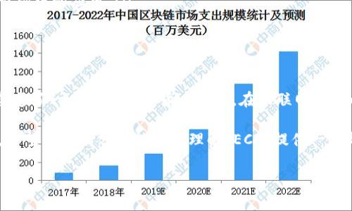 区块链行业中IEC币的现状与前景分析

在当今数字货币和区块链技术蓬勃发展的时代，各类加密货币如雨后春笋般涌现。其中，IEC币作为较新的币种之一，引起了业内外人士的广泛关注。那么，IEC币究竟是什么？它在区块链行业中有何地位和影响力？本文将对IEC币进行深入剖析，解析其独特卖点和创新点。

IEC币的基本概念

IEC币（Internet of Everything Coin）是一种建立在区块链技术之上的去中心化数字货币。其设计初衷是为了推动物联网（IoT）的发展，旨在通过区块链技术实现设备与设备之间的信息共享和交易。IEC币希望利用区块链的透明性和安全性，让连接的设备能够进行点对点的交易，而不必依赖中心化的机构。

这种币种不仅具备数字货币的基本特性，如去中心化、安全性和匿名性，同时还嵌入了物联网的概念，具有很强的创新性和实用价值。随着物联网的迅速发展，IEC币的价值和应用潜力也随之增强，成为值得关注的热门币种之一。

IEC币的独特卖点

IEC币的独特之处在于它紧密结合物联网应用。相比于传统的数字货币，IEC币在几个方面展现了其独特的卖点：

ul
listrong去中心化交易：/strong IEC币支持设备之间直接交易，这意味着用户可以在没有中介的情况下完成支付，极大降低了交易成本和时间延迟。/li
listrong实时性：/strong 由于物联网设备的实时数据传输特性，IEC币的交易能够实现即时确认，对于需要快速反应的场景非常适用，例如智能家居系统中的自动支付。/li
listrong安全性：/strong 区块链的加密技术为IEC币提供了强有力的安全保障。每一笔交易都记录在区块链上，不可篡改，确保了资金的安全性和交易的可靠性。/li
listrong广泛的应用场景：/strong IEC币的设计初衷是服务于各种物联网场景，如智能家居、车联网、智慧城市等，具备广泛的市场前景。/li
/ul

IEC币的市场动态

随着区块链技术的不断进步，IEC币应运而生。它在市场上的接受度逐渐提高，不少相关平台和应用开始支持IEC币的交易和使用。同时，IEC币的流通量在不断上升，吸引了不少投资者的关注。

目前，IEC币已经在一些小型交易平台上市，虽然整体市值尚未达到主流数字货币的水平，但其独特的用途和前景引来了不少资深投资者的青睐。市场动态也表明，随着物联网的进一步发展，IEC币的价值有望在未来实现显著增长。

IEC币的技术架构

IEC币建立在高效、安全的区块链技术之上，利用智能合约实现交易自动化。其技术架构主要包含以下几个部分：

ul
listrong区块链网络：/strong IEC币采用去中心化的区块链网络，所有交易均在网络节点中进行验证。这样的设计不仅提升了交易的效率，也保障了数据的安全性。/li
listrong智能合约：/strong IEC币利用智能合约自动执行交易，确保交易的透明与合规。用户可以通过设置条件来触发合约，为物联网设备提供更多灵活性。/li
listrong多层次安全机制：/strong IEC币实现了多层次的安全机制，通过加密技术保护用户隐私和资金安全。同时，交易过程中面临的各种潜在风险也得到了有效控制。/li
/ul

IEC币的未来发展趋势

随着全球对物联网和区块链技术认识的逐步加深，IEC币的前景可谓光明。未来，IEC币可能会在以下几个方面实现突破：

ul
listrong与更多设备的集成：/strong 随着智能设备的普及，IEC币将与越来越多的物联网产品对接，为消费者提供更高效的交易方式和使用体验。/li
listrong扩大应用领域：/strong IEC币不仅可以服务于个人用户，还可以进入行业级市场，如供应链管理、智能制造等，推动各行各业的数字化转型。/li
listrong政策支持：/strong 随着各国政府逐步认可区块链和数字货币的发展方向，IEC币可能会受到政策的扶持，进一步推动其在市场中的应用。/li
/ul

总结

总的来说，IEC币在区块链行业中体现了其独特的创新性和应用价值。它通过去中心化的交易、实时性、安全性以及广泛的应用场景，塑造了一个新的数字货币形态。在物联网技术的加持下，IEC币的未来发展潜力巨大，值得投资者和行业人士的关注。

面对这样一个快速发展的行业，持续关注IEC币的动态，以及物联网与区块链之间的交互关系，将有助于更好地把握未来市场的机会。希望本文的分析能为您理解IEC币提供一些帮助。

IEC币, 区块链, 数字货币, 物联网/guanjianci