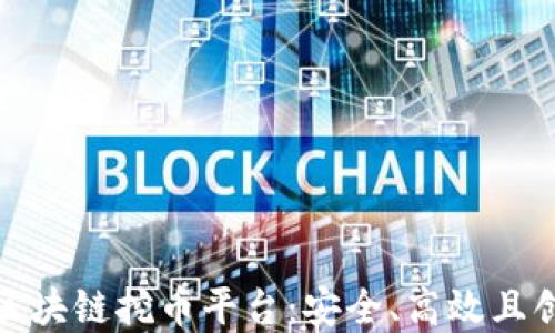 
探索美国区块链挖币平台：安全、高效且创新的选择