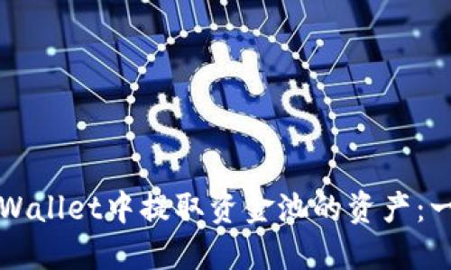 如何在TPWallet中提取资金池的资产：一步步详解