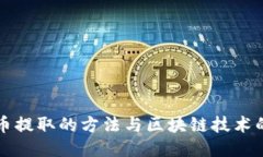 探索比特币提取的方法与区块链技术的创新应用