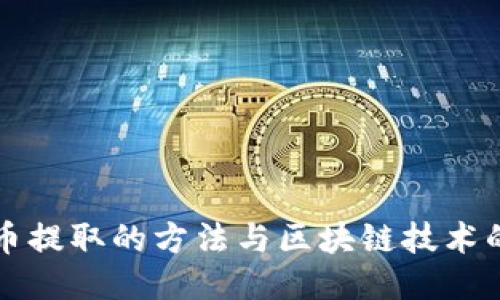 探索比特币提取的方法与区块链技术的创新应用