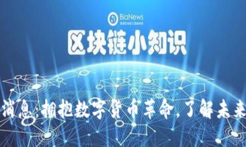 区块链币最新消息：拥抱数字货币革命，了解未来金融的新趋势