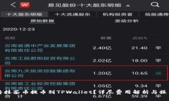 如何将抹茶币提币到TPWallet？详尽费用解析与操作