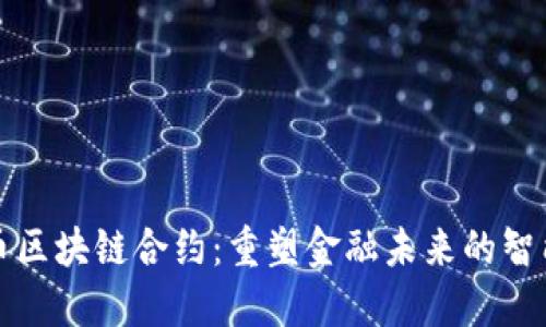 揭秘比特币区块链合约：重塑金融未来的智能合约技术