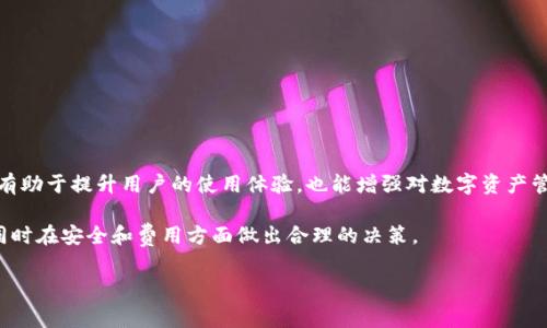 取消TPWallet授权时是否需要支付矿工费？

在使用区块链技术的各种应用中，用户授权是一个重要的环节，尤其是在数字钱包和去中心化金融（DeFi）平台中。TPWallet作为一种数字资产管理工具，为用户提供了方便的资产管理和交易功能。然而，许多用户在使用TPWallet时，对其授权流程和相关费用有很多疑问，特别是关于取消授权是否需要支付矿工费的问题。

什么是TPWallet？

TPWallet是一款多链数字钱包，支持多种公链资产的存储与管理。它不仅让用户能够安全地持有和交易数字货币，还提供了便捷的去中心化应用（DApp）接入功能。在TPWallet中，用户可以通过授权来控制智能合约对其资产的访问权限。这一授权过程在区块链上进行，需要消耗一定的资源和费用。

什么是矿工费？

矿工费（Gas Fee）是区块链网络中用户进行交易时所需支付的费用。这笔费用主要用于激励矿工验证和处理交易。在以太坊等公链上，矿工费的高低通常与网络的拥堵程度有关。当网络繁忙时，用户需要支付更高的费用，以确保交易能够快速被处理。不同的区块链网络对矿工费的计算方式和收费标准都有所不同。

TPWallet中授权与取消授权的流程

在TPWallet中，用户首次与某一个智能合约互动时，需要进行授权。这一授权过程为合约提供了控制用户资产的权限，方便合约进行后续的操作。当用户希望不再允许某个合约对自身资产进行操作时，就需要取消授权。

一般来说，授权和取消授权的过程都需要通过区块链网络进行处理，因此用户往往需要支付相应的矿工费。这是因为，无论是增加权限还是撤销权限，都会产生一次智能合约的调用，而调用智能合约的操作都是要消耗计算资源的。

取消TPWallet授权是否需要支付矿工费？

回答这个问题，首先需要明确的是，取消TPWallet授权的操作，确实涉及到智能合约的交互。因此，用户在取消授权时，通常会需要支付一定的矿工费。这个费用是在区块链进行操作时所产生的，和用户的授权操作一样，都是为了支付矿工进行交易处理的报酬。

然而，在某些情况下，如果用户的矿工费设置较低，可能会导致取消授权的操作执行缓慢，甚至出现失败的情况。这是因为，在网络繁忙时，低费用的交易可能会被延迟处理，甚至被矿工忽略。

如何矿工费的支付？

很多用户在进行授权或取消授权操作时，都会考虑如何有效控制和矿工费。以下是一些实用的建议：

ul
  listrong查看网络状态：/strong 在进行交易之前，可以通过各种区块链查询网站，了解当前网络的拥堵程度，这样可以合理选择适当的矿工费。/li
  listrong设置合适的矿工费：/strong TPWallet通常会给出推荐的矿工费，用户可以根据实际情况选择合适的费用，以确保交易的及时处理。/li
  listrong避开高峰期：/strong 如果不是急需进行操作，可以选择在网络流量较少的时段进行授权或取消授权，这样可以有效降低矿工费。/li
  listrong使用Gas工具：/strong 现在市面上有一些工具可以帮助用户支付的矿工费用，这些工具能够根据实时数据给出合理的费用建议。/li
/ul

取消授权的必要性与风险

尽管取消TPWallet授权需要支付一定的矿工费，但从安全性的角度来看，这一操作是很有必要的。以下是一些需要考虑的因素：

ul
  listrong资产安全：/strong 如果用户不再使用某个合约，及时取消授权可以避免潜在的资 安风险。/li
  listrong权限管理：/strong 通过取消不必要的授权，用户能够更好地管理自己资产的访问权限，减少不必要的权限暴露。/li
  listrong防范攻击：/strong 遮挡下，某些合约可能会被恶意利用，及时取消不必要的授权，可以降低受攻击的风险。/li
/ul

总结

综上所述，取消TPWallet授权确实需要支付矿工费，这是进行智能合约交互时必不可少的成本。理解这一流程以及矿工费的方法，不仅有助于提升用户的使用体验，也能增强对数字资产管理的掌控力。在进行授权与取消授权时，用户应保持警惕，确保资产安全和权限管理的有效性。

在不断发展的区块链生态中，用户的安全意识和对费用的理解显得尤为重要。希望每位TPWallet用户都能愉快地体验区块链的便利，同时在安全和费用方面做出合理的决策。

TPWallet, 取消授权, 矿工费, 数字资产管理/guanjianci