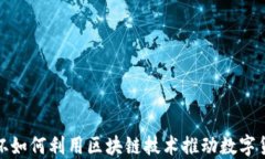 2023世界杯如何利用区块链技术推动数字货币的变