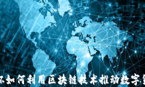 
2023世界杯如何利用区块链技术推动数字货币的变革？