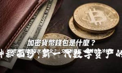 揭开区块链B币的神秘面纱：新一代数字资产的独特卖点与创新点