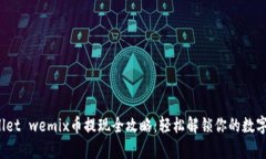 tpwallet wemix币提现全攻略：轻松解锁你的数字资产