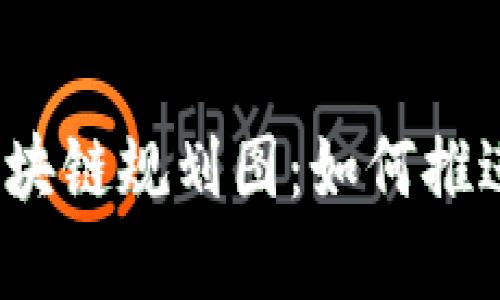 2023年政务区块链规划图：如何推进数字政府转型