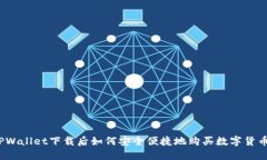 TPWallet下载后如何安全便捷地购买数字货币?