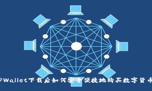 TPWallet下载后如何安全便捷地购买数字货币?