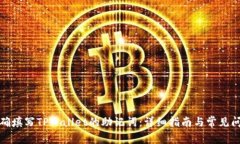 如何正确填写TPWallet的助记词：详细指南与常见问