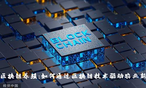 创新区块链养殖：如何通过区块链技术驱动农业新时代