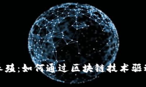 创新区块链养殖：如何通过区块链技术驱动农业新时代