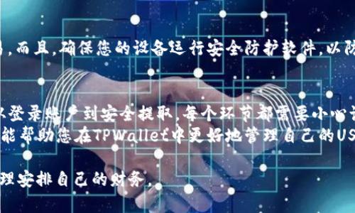 jiaoti如何在TPWallet中将USDT提取到其他钱包？完整指南/jiaoti
TPWallet, USDT, 数字货币提取, 加密钱包/guanjianci

一、什么是TPWallet？
TPWallet是一款受欢迎的数字货币钱包，它为用户提供了一个安全、便捷的环境来管理各种加密货币资产。在区块链技术迅速发展的今天，TPWallet凭借其友好的用户界面和强大的安全性能，成为了越来越多数字货币投资者的首选。

二、USDT是什么？
USDT（Tether）是一种稳定币，其价值与美元保持1:1的比率。USDT的飞速发展主要源于其为交易提供的低波动性，使其成为加密货币市场中的一种重要交易工具。无论是投资者还是日常用户，USDT都在全球范围内扮演了重要的角色。

三、如何在TPWallet中操作USDT的提取？
提取USDT的过程虽然看似简单，但为了确保安全和顺畅，了解每一步骤是非常重要的。下面，我们将带您详细了解如何在TPWallet中成功提取USDT。

h41. 登录TPWallet账户/h4
首先，确保您已下载并安装了TPWallet应用程序。打开应用程序，并输入您的账户信息进行登录。

h42. 选择USDT资产/h4
登录后，您会看到钱包主界面，上面列出了您拥有的所有数字资产。找到并点击“USDT”，这将打开您USDT的详细信息页面。

h43. 点击“提取”按钮/h4
在USDT详情页面，您会看到“提取”或“转账”按钮。点击这一按钮，为下一步的提现做准备。

h44. 输入提取信息/h4
在提取页面，您需要输入几个关键信息：
ul
    listrong提取地址：/strong这是您希望将USDT发送到的其他钱包的地址。务必确保地址的正确性，否则可能导致资产丢失。/li
    listrong提取金额：/strong输入您想要提取的USDT数量。建议在提取之前留出一定的余额，以应对未来的交易需要。/li
    listrong备注（可选）：/strong您可以在此处添加一些备注，以便日后识别这笔交易。/li
/ul

h45. 确认信息并提交/h4
在输入完所有信息后，仔细检查每一个细节，尤其是提取地址和金额，确保无误。完成确认后，点击“提交”或“确认”按钮，钱包将处理您的提取请求。

h46. 验证您的身份/h4
出于安全考虑，TPWallet可能会要求您进行身份验证。根据提示完成必要的验证步骤，包括输入验证码或生物识别信息。

h47. 等待处理/h4
提交申请后，您需要等待钱包处理您的提取请求。这一过程可能需要数分钟到数小时不等，具体取决于当时的网络状况以及TPWallet的处理速度。

四、注意事项
在提取USDT时，有几个关键注意事项需要特别留意：
ul
    listrong确认提取地址：/strong始终双重检查地址的准确性，确保该地址属于您掌握的有效钱包。/li
    listrong交易费用：/strong每次提取都需要支付一定的网络费用，具体费用会根据市场情况变化。请确保您提取的USDT能够覆盖这部分费用。/li
    listrong保持软件更新：/strong定期检查TPWallet是否有软件更新，确保您使用的是最新版本，以享受更好的安全性和用户体验。/li
/ul

五、常见问题解答

h41. 提取后多长时间到账？/h4
提取的USDT到账时间受多种因素影响，包括网络拥堵情况、提取金额的大小、以及TPWallet本身的处理速度。一般来说，交易在10分钟到几小时之间到账。

h42. 提取失败怎么办？/h4
如果您在提现过程中遇到失败提示，请及时检查提取地址和金额是否正确。如果信息无误，建议您联系TPWallet的客服进行进一步咨询。

h43. 如何保障我的资产安全？/h4
要确保资产安全，定期备份您的钱包密钥，启用双重认证，尽量避免在公共网络环境下进行交易。而且，确保您的设备运行安全防护软件，以防止潜在的网络攻击。

六、总结
在TPWallet中提取USDT并不复杂，了解每个步骤和注意事项可以大大提高您的操作成功率。从登录账户到安全提取，每个环节都需要小心谨慎，以确保您的资产安全。
无论您是资深的投资者还是新入场的用户，掌握这些操作知识都是非常重要的。希望这篇指南能帮助您在TPWallet中更好地管理自己的USDT资产。

最后，请记住，市场有风险，投资需谨慎。在使用数字货币、进行交易和提取时，务必保持冷静，合理安排自己的财务。